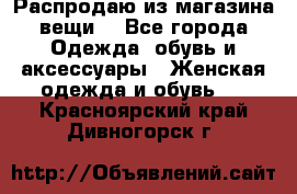 Распродаю из магазина вещи  - Все города Одежда, обувь и аксессуары » Женская одежда и обувь   . Красноярский край,Дивногорск г.